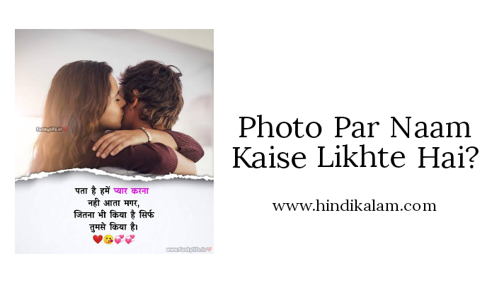 Photo Par Naam Kaise Likhte Hai? - HindiKalam