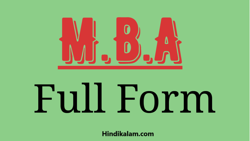 MBA full form in hindi एमबीए का हिंदी में फुल फार्म?