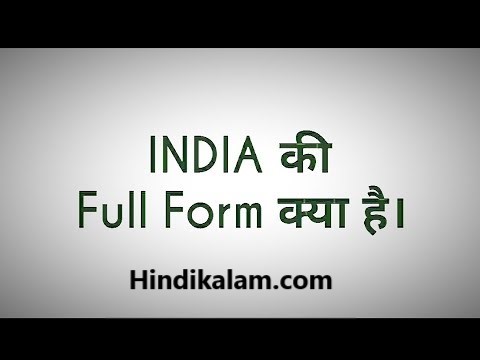 इंडिया की फुल फॉर्म क्या है? India ki full form kya hai?