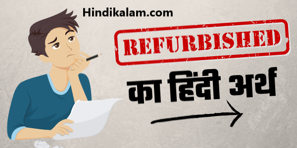 Refurbished meaning in Hindi? Refurbished mobile phone का क्या मतलब होता है?