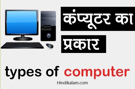 कंप्यूटर कितने प्रकार के होते हैं? Types of computer in hindi?