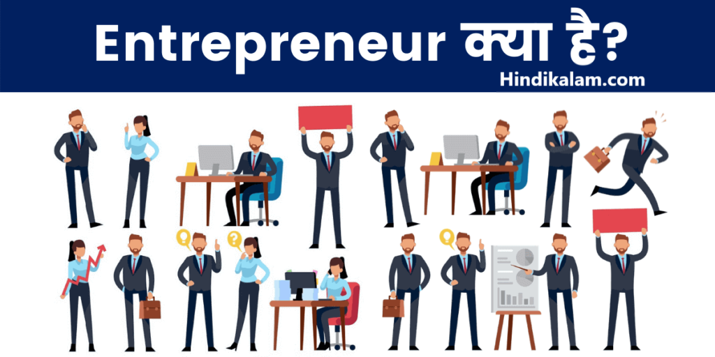 Entrepreneur Kya Hota Hai - उद्यमी क्या होता है और कैसे बने?