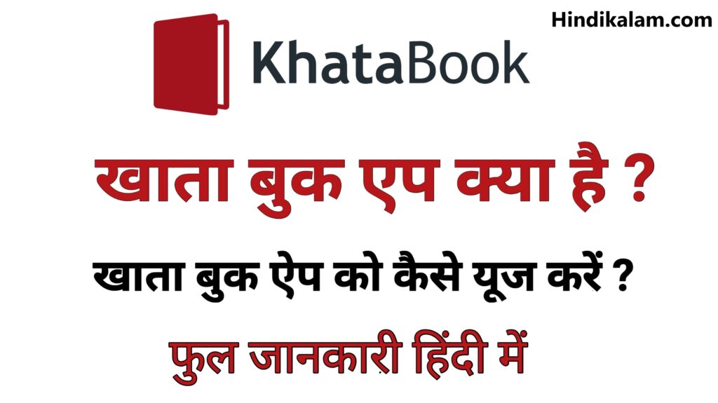 खाता बुक ऐप क्या है? What is khata book app in hindi?