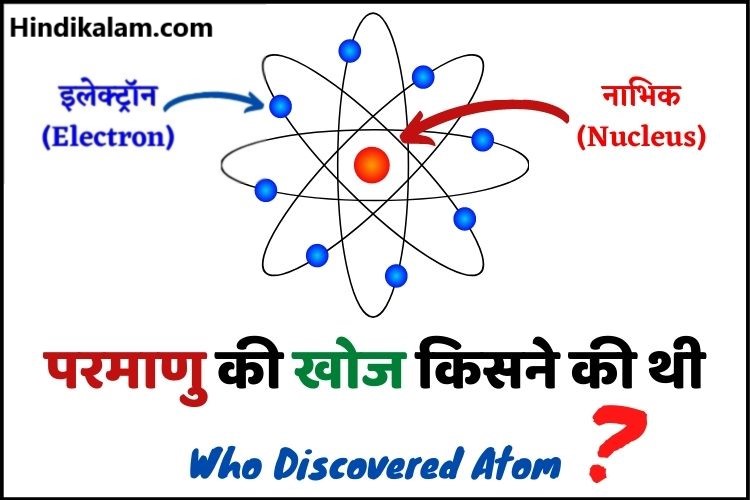 परमाणु किसे कहते हैं? Parmanu ki खोज किसने की?