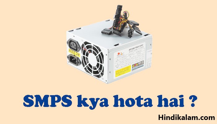 SMPS फुल फॉर्म इन हिंदी smps full form in hindi?