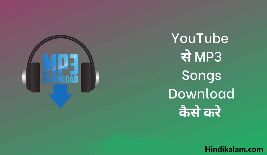 Youtube से mp3 song केसे डाउनलोड करें?