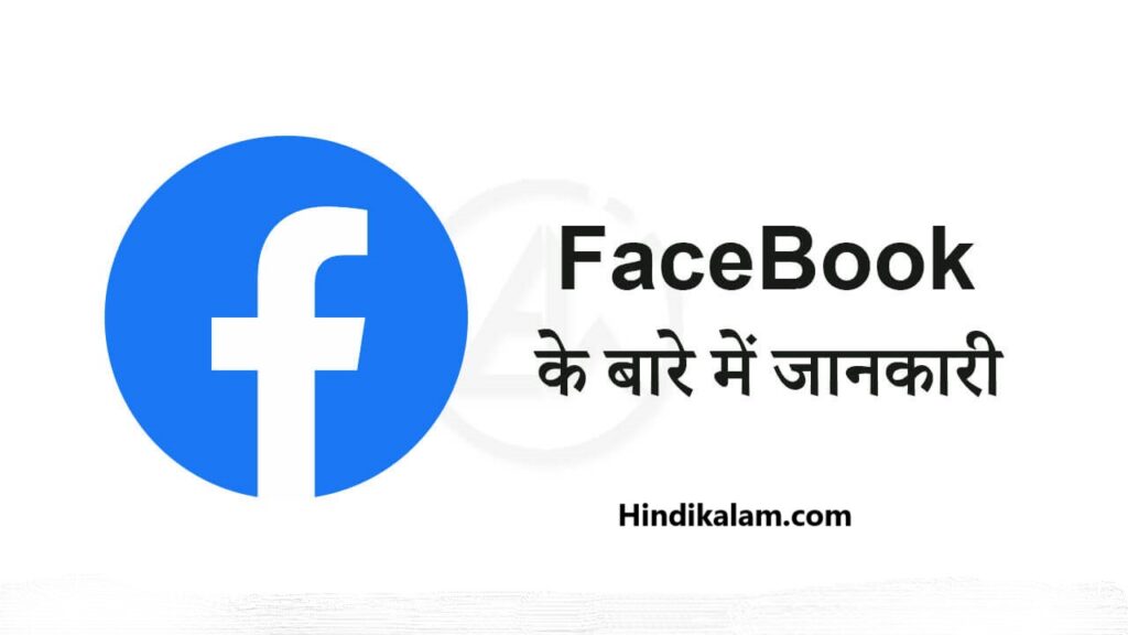 फेसबुक क्या है? Facebook kya hai?