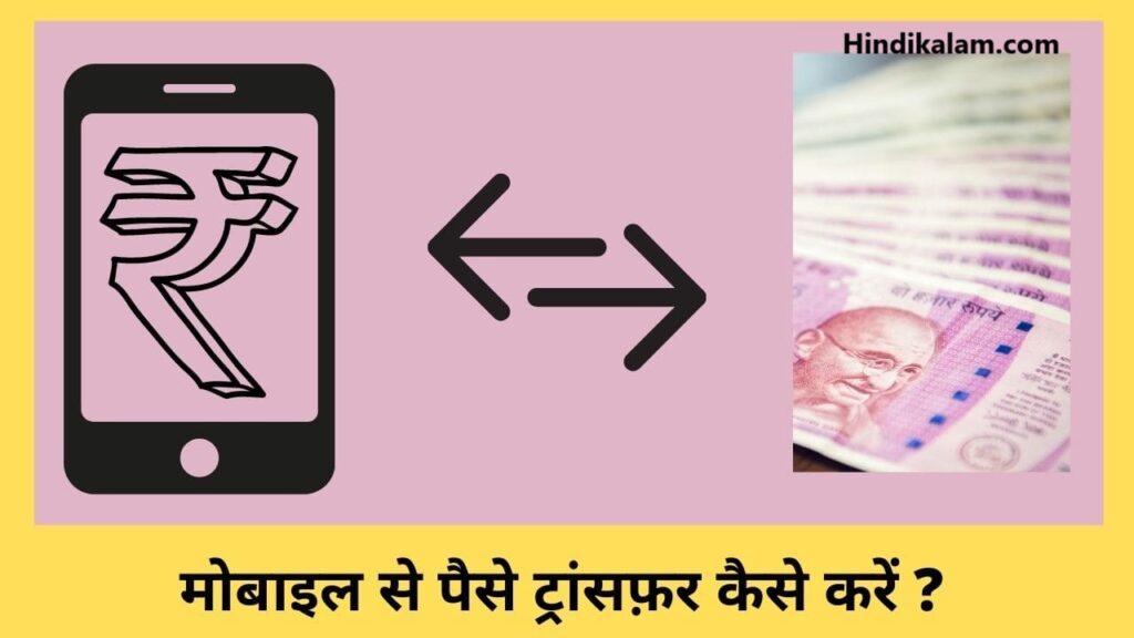 मोबाइल फोन से पैसे ट्रांसफर कैसे करे? How to transfer money form mobile phone?
