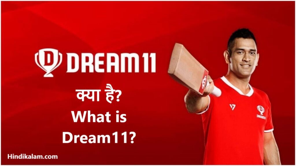 Dream11 क्या है? What is Dream11?