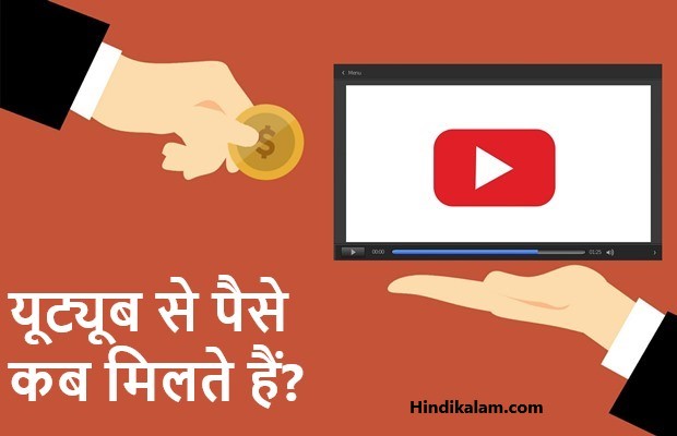 यूट्यूब से पैसे कब मिलते हैं? When do you get money from YouTube?