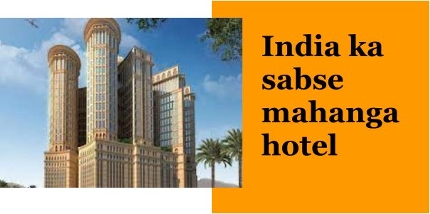 India ka sabse mahanga hotel