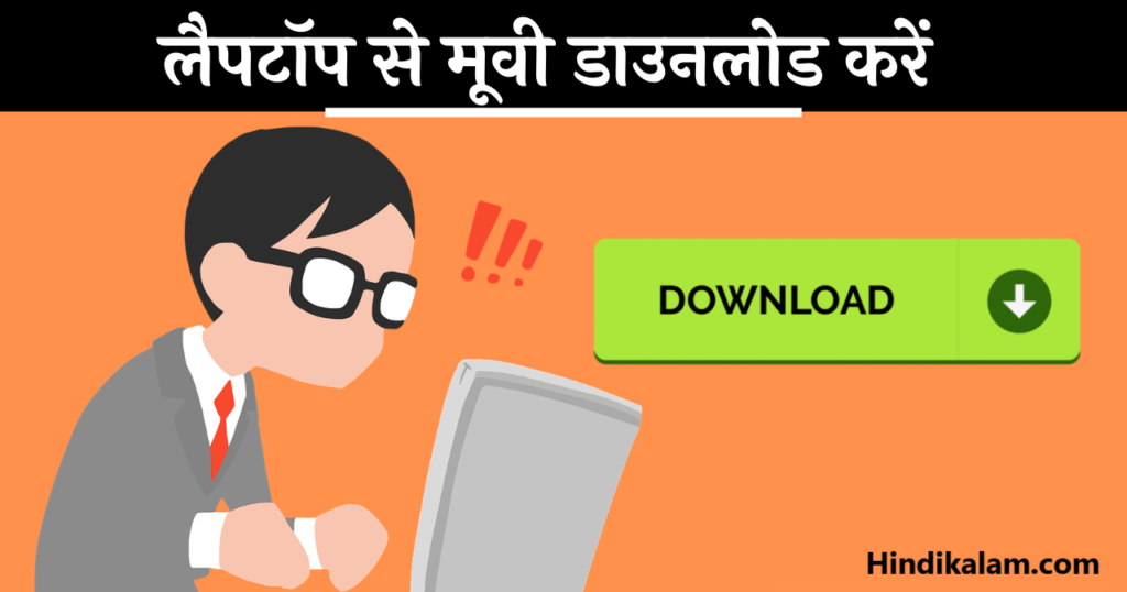 लैपटॉप में मूवी कैसे डाउनलोड करते हैं? how to download movie in laptop in hindi?