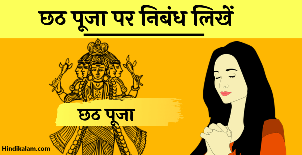 Essay on chhath puja छठ पूजा पर निबंध