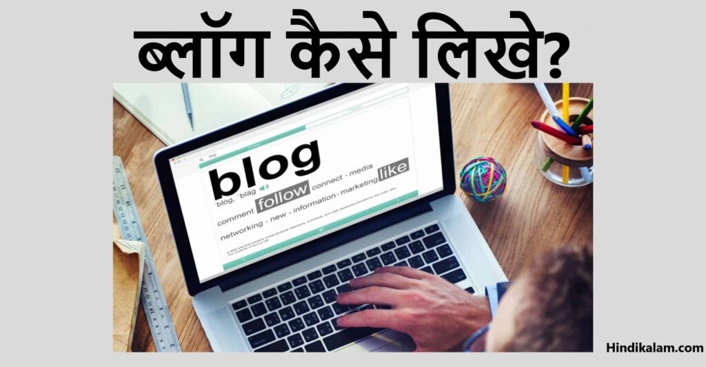 How to write a blog? ब्लॉग कैसे लिखे?