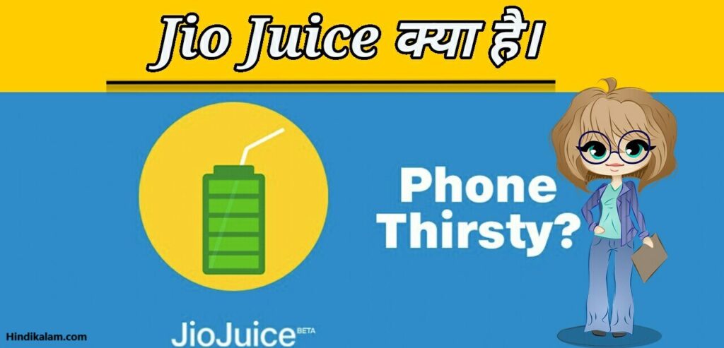 What is jio juice? jio juice क्या है?