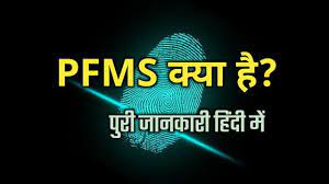 PFMS की Full form क्या है?