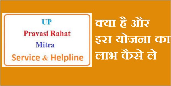UP Pravasi Rahat Mitra Application