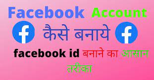 फेसबुक की आईडी कैसे बनाएँ? How to create Facebook ID?