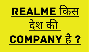 Realme किस देश की कंपनी है? इस कंपनी का मालिक कौन है? 