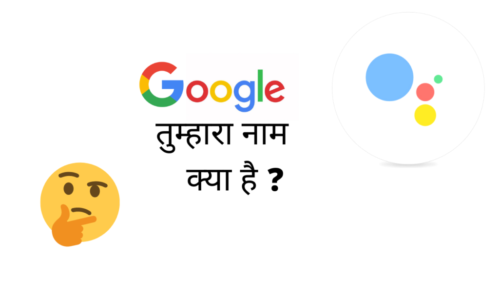 गूगल तुम्हारा नाम क्या है? Google tumhara naam kya hai?