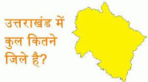 उत्तराखंड में कितने जिले हैं?