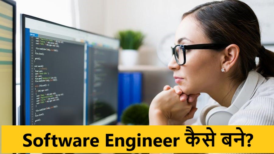 Software Engineer कैसे बने?